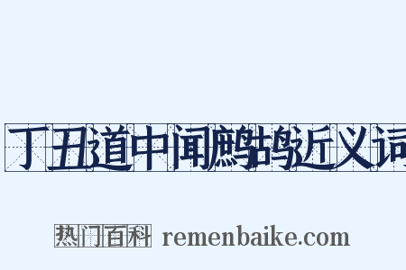 丁丑道中闻鹧鸪近义词是什么意思的图片
